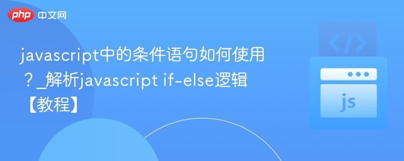 JavaScript条件语句使用详解：if-else教程