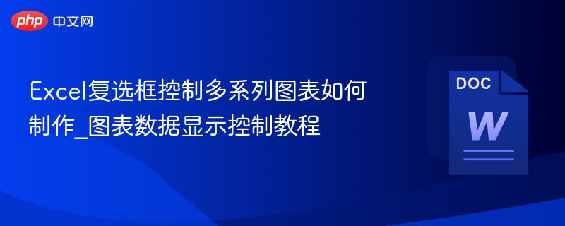 Excel复选框控制图表数据怎么做