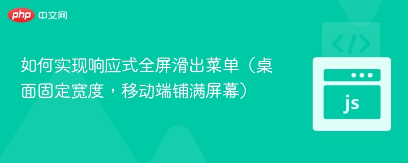 响应式全屏滑出菜单怎么实现