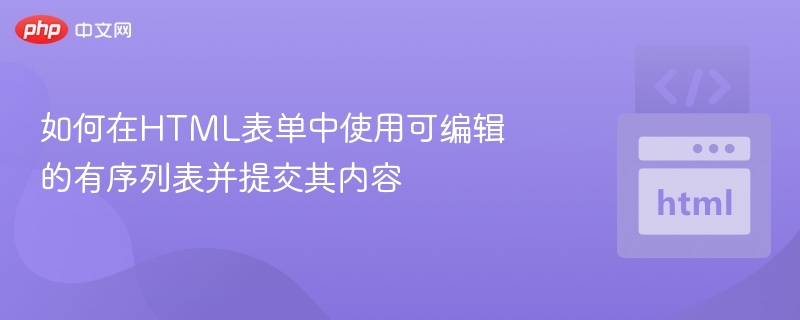 可编辑有序列表实现方法及示例