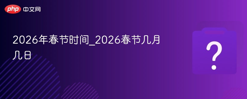 2026年春节具体日期表