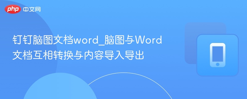 钉钉脑图转Word技巧分享