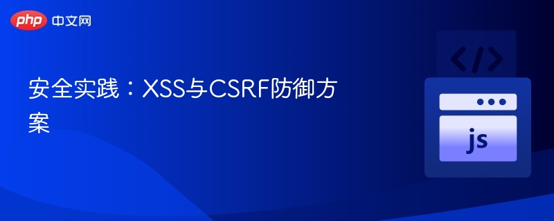 安全实践：XSS与CSRF防御方案