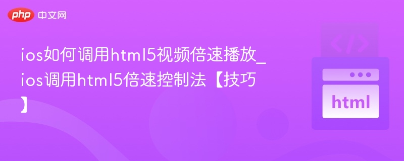 iOSHTML5倍速播放实现方法