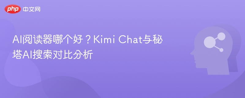 KimiChat与秘塔AI阅读器对比分析