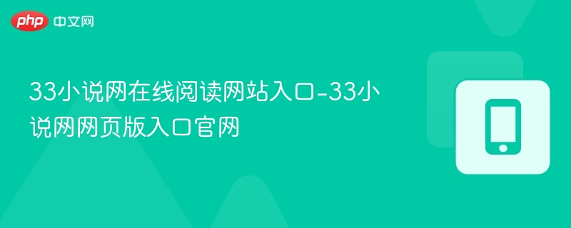 33小说网在线阅读入口官网地址