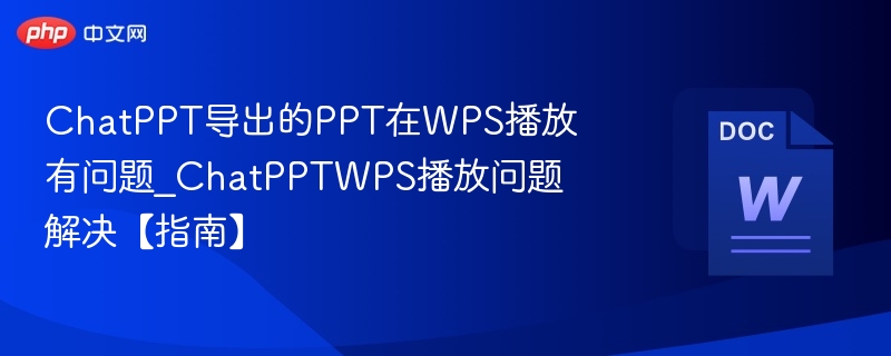 ChatPPT导出PPT在WPS播放问题解决方法