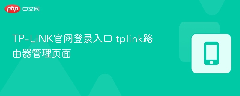 TP-LINK登录入口与路由器管理教程