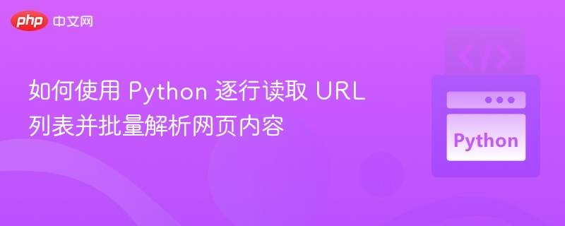 Python逐行读取URL解析网页内容技巧