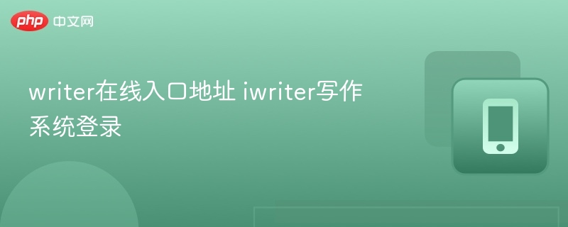 iWriter登录入口及使用教程分享
