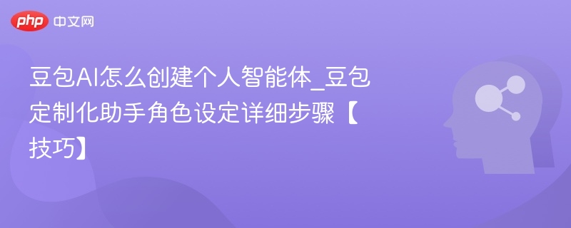 豆包AI怎么创建个人智能体？