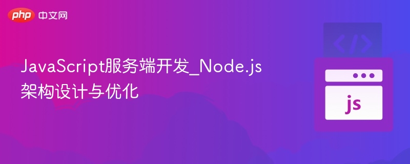 JavaScript服务端开发_Node.js架构设计与优化