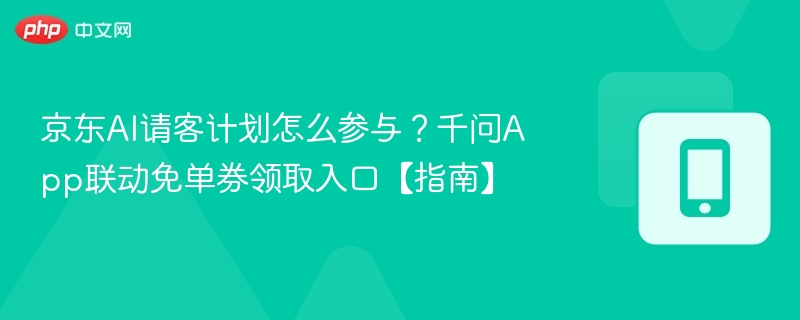 京东AI请客计划怎么参与？免单券领取方法