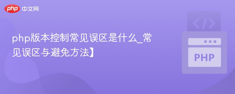 PHP版本控制常见错误与解决方法