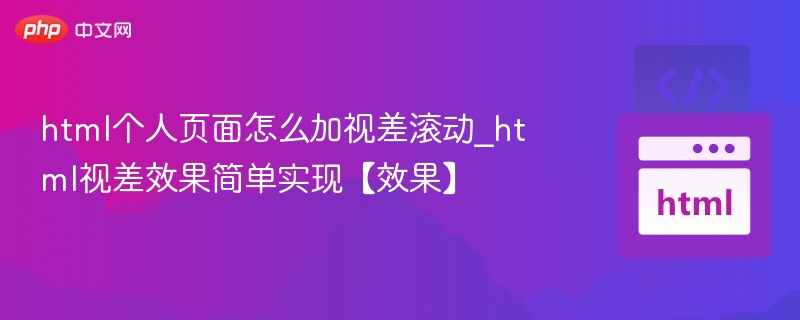 HTML视差滚动效果实现方法