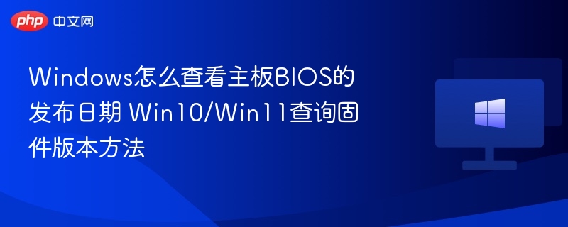 Win10/Win11查看BIOS发布时间技巧