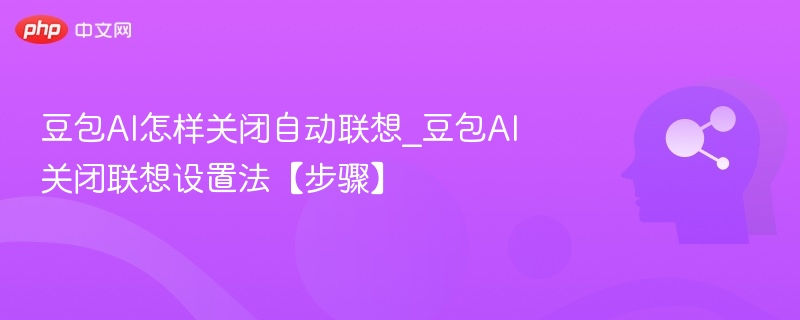 关闭豆包AI自动联想设置步骤详解
