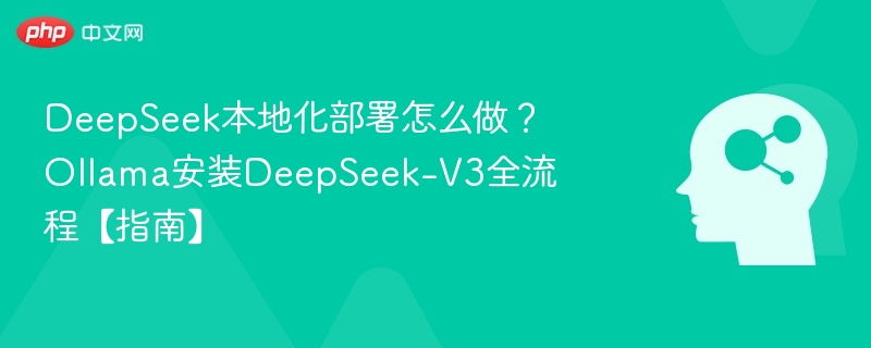 DeepSeek本地部署教程，Ollama安装详解