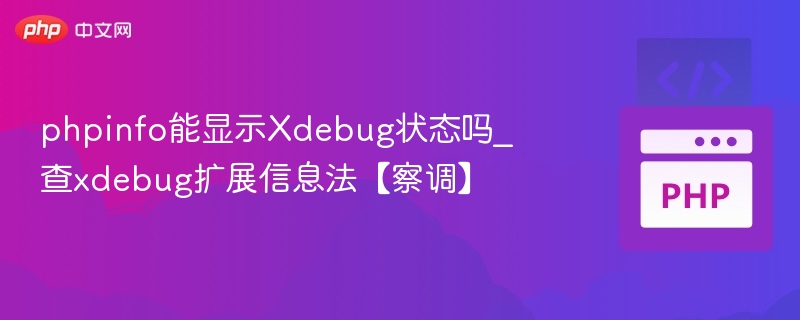 查看Xdebug状态的phpinfo方法