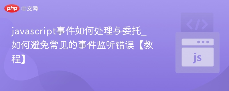 JavaScript事件委托详解与实战教程