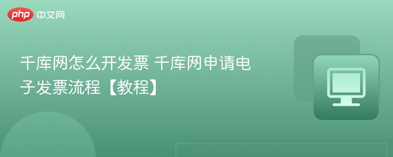 千库网开发票步骤及详细教程