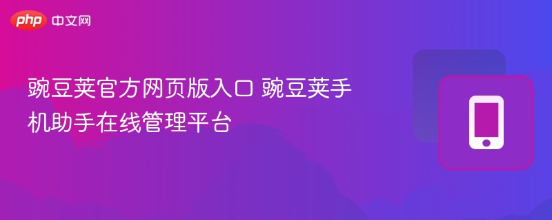 豌豆荚官网入口及使用教程详解
