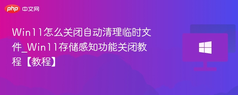 Win11如何关闭存储感知？教程详解