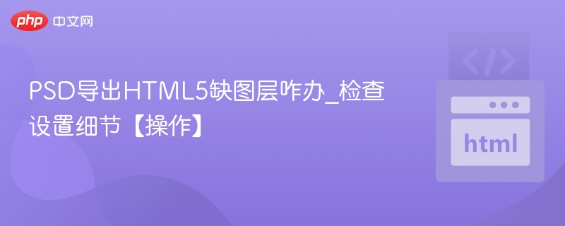 PSD转HTML5缺图层怎么解决