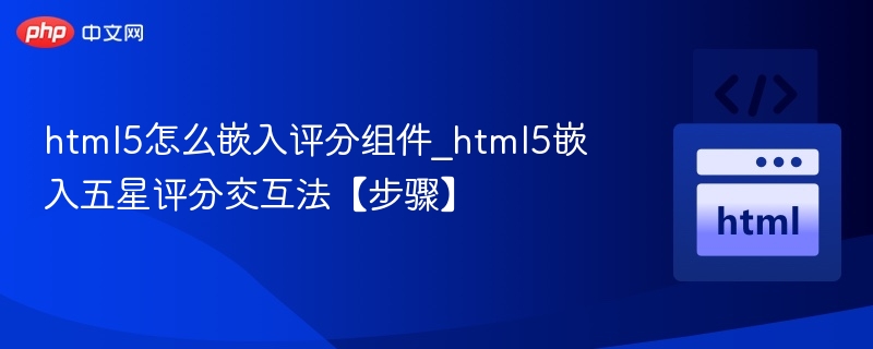 HTML5实现五星评分组件教程