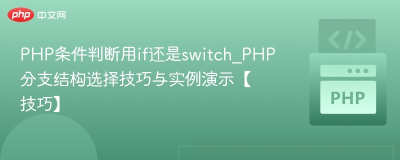 PHP条件判断用if还是switch_PHP分支结构选择技巧与实例演示【技巧】