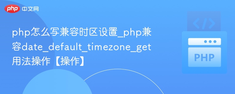 PHP时区设置兼容方案详解