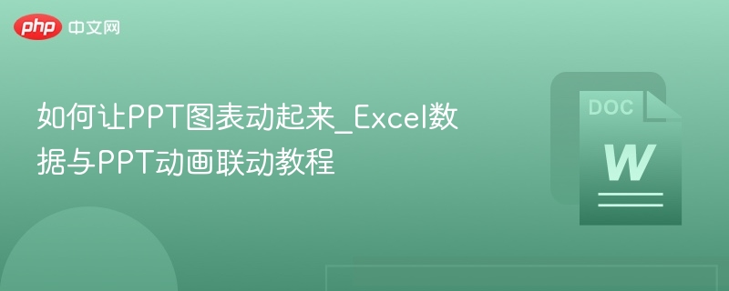 如何让PPT图表动起来_Excel数据与PPT动画联动教程