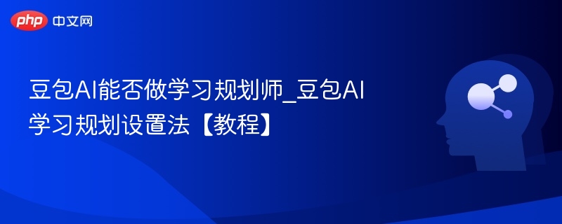 豆包AI学习规划怎么设置