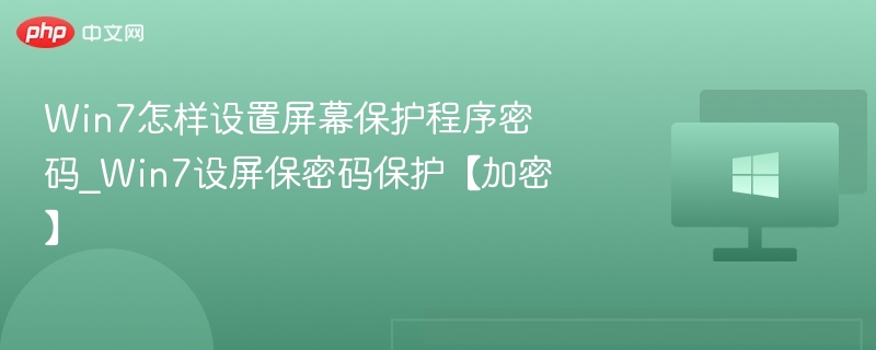 Win7屏保密码设置与加密技巧