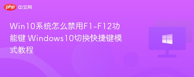 Win10禁用F1-F12功能键方法