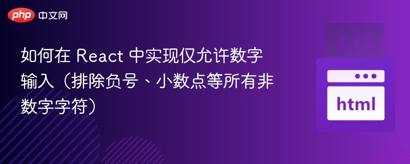 React限制输入为纯数字的实现方法