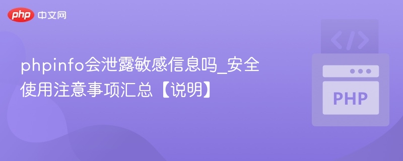 phpinfo泄露信息吗？安全使用建议
