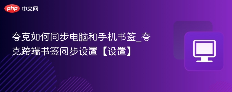 夸克书签同步设置教程
