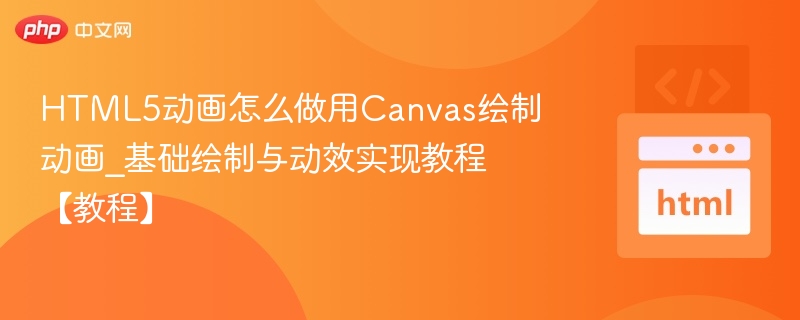 HTML5Canvas动画制作入门教程