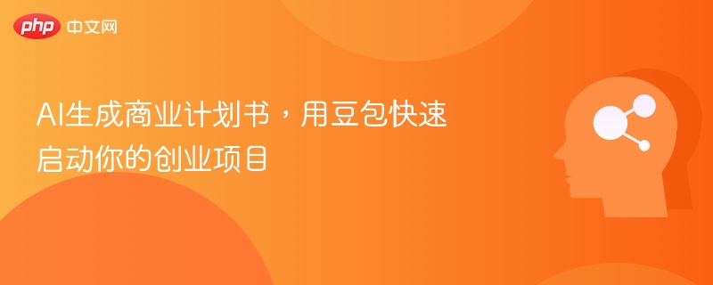 AI生成商业计划书，用豆包快速启动你的创业项目