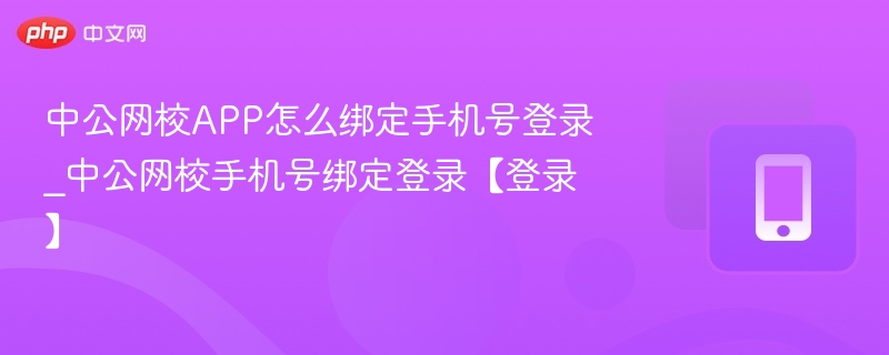 中公网校绑定手机号登录步骤
