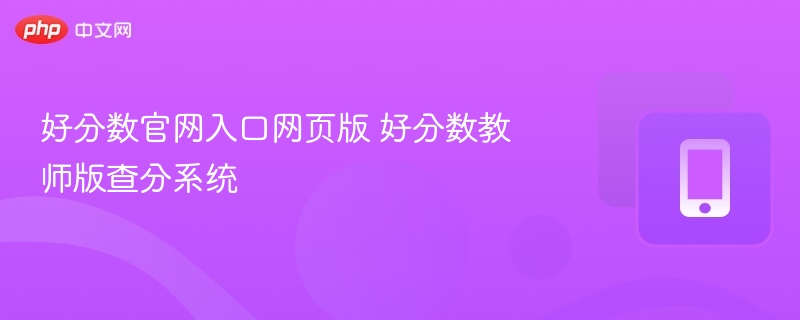 好分数官网入口与教师查分系统详解
