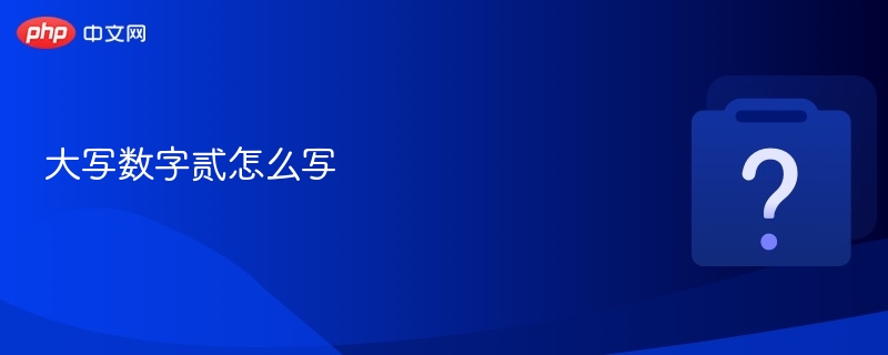 大写数字“贰”写作：**贰**。
