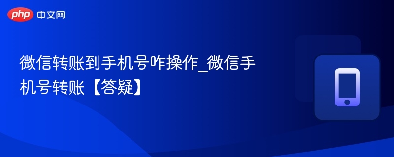 微信怎么转账到手机号码