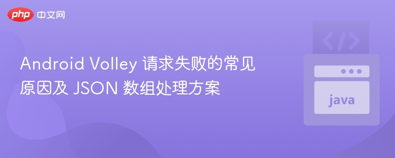 Volley请求失败原因及JSON处理技巧