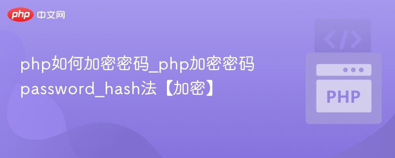 PHP密码加密详解：password\_hash使用全攻略