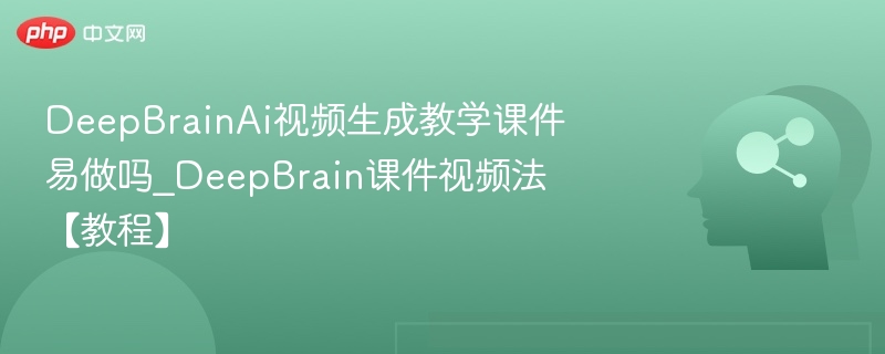 DeepBrainAi视频生成教学课件易做吗_DeepBrain课件视频法【教程】