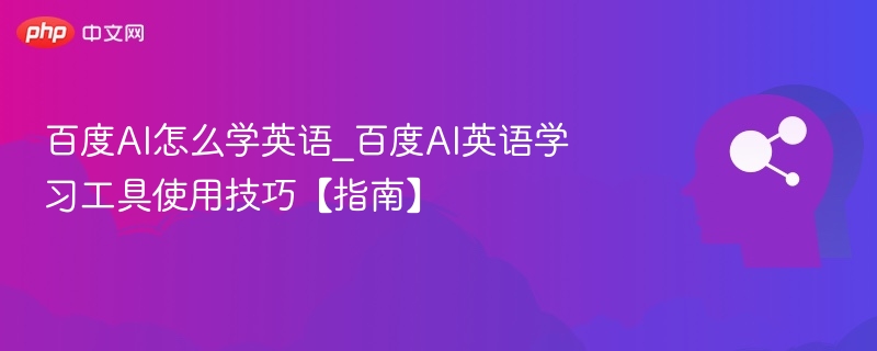 百度AI英语学习技巧与使用方法