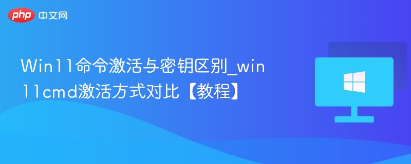 Win11激活方式与密钥区别解析