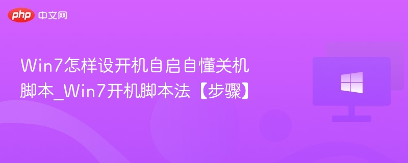 Win7开机自启设置教程